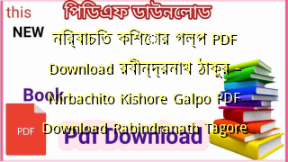 Photo of নির্বাচিত কিশোর গল্প PDF Download রবীন্দ্রনাথ ঠাকুর – Nirbachito Kishore Galpo PDF Download Rabindranath Tagore