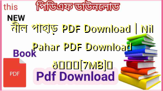 Photo of নীল পাহাড় PDF Download | Nil Pahar PDF Download 💖[7MB]️