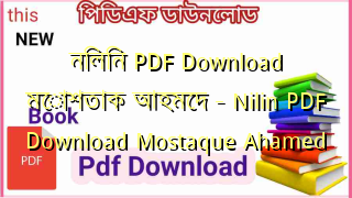 Photo of নিলিন PDF Download মোশতাক আহমেদ – Nilin PDF Download Mostaque Ahamed