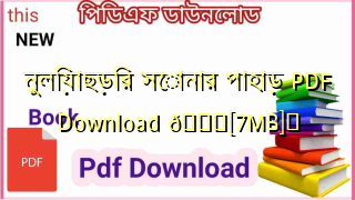 Photo of নুলিয়াছড়ির সোনার পাহাড় PDF Download 💖[7MB]️