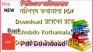 নিঃশব্দ কথামালা PDF Download রেবেকা রেবা – Nisshobdo Kothamala PDF Download Rebeka Reba