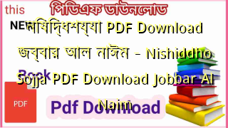 নিষিদ্ধশয্যা PDF Download জব্বার আল নাঈম – Nishiddho Sojja PDF Download Jobbar Al Naim