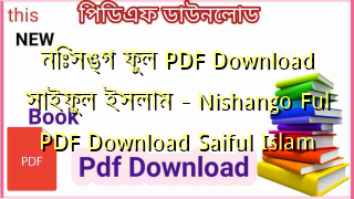 Photo of নিঃসঙ্গ ফুল PDF Download সাইফুল ইসলাম – Nishango Ful PDF Download Saiful Islam