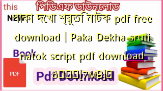 Photo of পাকা দেখা শ্রুতি নাটক pdf free download | Paka Dekha sruti natok script pdf download 💖[7MB]️