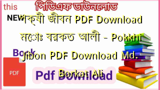 পক্ষী জীবন  PDF Download মোঃ বরকত আলী – Pokkhi Jibon PDF Download Md. Borkat Ali