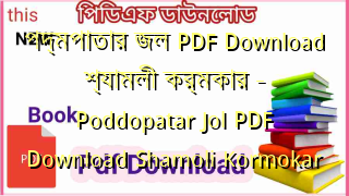 Photo of পদ্মপাতার জল  PDF Download শ্যামলী কর্মকার – Poddopatar Jol PDF Download Shamoli Kormokar
