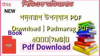 Photo of পদ্মরাগ উপন্যাস PDF Download | Padmarag PDF 💖[7MB]️