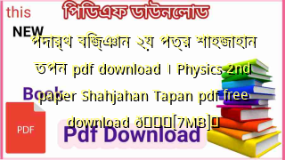 Photo of পদার্থ বিজ্ঞান ২য় পত্র শাহজাহান তপন pdf download । Physics 2nd paper Shahjahan Tapan pdf free download 💖[7MB]️