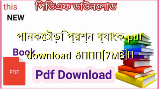 Photo of পানকৌড়ি প্রশ্ন ব্যাংক pdf download 💖[7MB]️