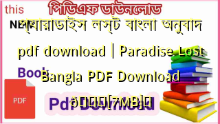 Photo of প্যারাডাইস লস্ট বাংলা অনুবাদ pdf download | Paradise Lost Bangla PDF Download 💖[7MB]️