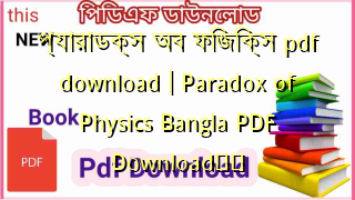 Photo of প্যারাডক্স অব ফিজিক্স pdf download | Paradox of Physics Bangla PDF Download❤️