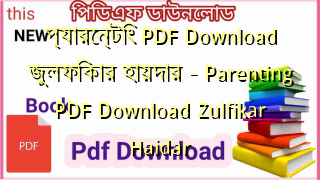 প্যারেন্টিং PDF Download জুলফিকার হায়দার – Parenting PDF Download Zulfikar Haidar
