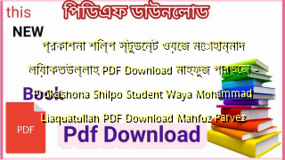 Photo of প্রকাশনা শিল্প স্টুডেন্ট ওয়েজ মোহাম্মাদ লিয়াকতউল্লাহ PDF Download মাহফুজ পারভেজ – Prokashona Shilpo Student Waya Mohammad Liaquatullah PDF Download Mahfuz Parvez
