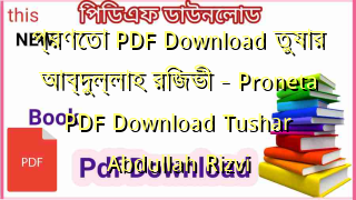 Photo of প্রণেতা  PDF Download তুষার আব্দুল্লাহ রিজভী – Proneta PDF Download Tushar Abdullah Rizvi