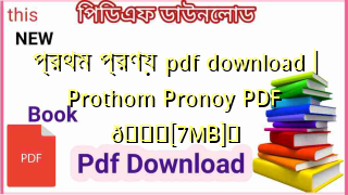 Photo of প্রথম প্রণয় pdf download | Prothom Pronoy PDF 💖[7MB]️