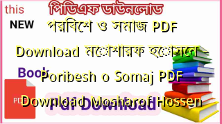 Photo of পরিবেশ ও সমাজ PDF Download মোশারফ হোসেন – Poribesh o Somaj PDF Download Mosharof Hossen