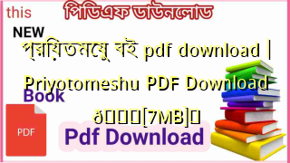 Photo of প্রিয়তমেষু বই pdf download | Priyotomeshu PDF Download 💖[7MB]️