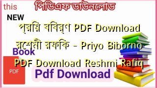 প্রিয় বিবর্ণ PDF Download রেশমী রফিক – Priyo Biborno PDF Download Reshmi Rafiq