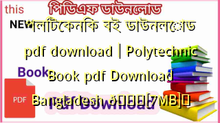 Photo of পলিটেকনিক বই ডাউনলোড pdf download | Polytechnic Book pdf Download Bangladesh 💖[7MB]️