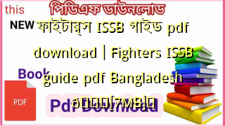 Photo of ফাইটার্স ISSB গাইড pdf download | Fighters ISSB guide pdf Bangladesh 💖[7MB]️
