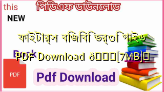 Photo of ফাইটার্স বিজিবি ভর্তি গাইড PDF Download 💖[7MB]️