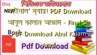 ‘ফাইনাল’ স্যার! PDF Download আবুল কালাম আজাদ – Final Sir PDF Download Abul Kalam Azad