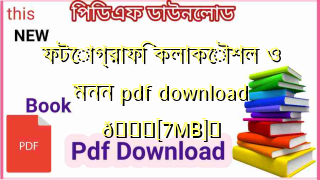 Photo of ফটোগ্রাফি কলাকৌশল ও মনন pdf download 💖[7MB]️