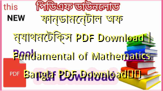 ফান্ডামেন্টাল অফ ম্যাথমেটিক্স PDF Download | Fundamental of Mathematics Bangla PDF Download❤️