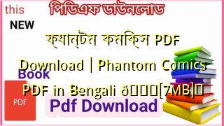 Photo of ফ্যান্টম কমিক্স PDF Download | Phantom Comics PDF in Bengali 💖[7MB]️