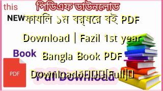 Photo of ফাযিল ১ম বর্ষের বই PDF Download | Fazil 1st year Bangla Book PDF Download💖[Full]️