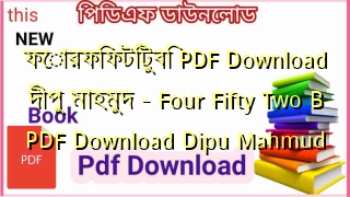 Photo of ফোরফিফটিটুবি PDF Download দীপু মাহমুদ – Four Fifty Two B PDF Download Dipu Mahmud