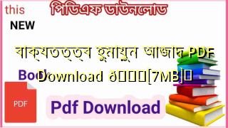 বাক্যতত্ত্ব হুমায়ুন আজাদ PDF Download 💖[7MB]️