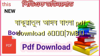 Photo of বাকুরাতুল আদব বাংলা pdf download 💖[7MB]️