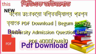 Photo of বেগম রোকেয়া বিশ্ববিদ্যালয় প্রশ্ন ব্যাংক PDF Download | Begum Rokeya University Admission Question Bank PDF 💖[7MB]️