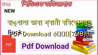 Photo of বাঙ্গালা ভাষা স্বামী বিবেকানন্দ PDF Download 💖[7MB]️