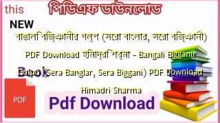 Photo of বাঙালি বিজ্ঞানীর গল্প (সেরা বাংলার, সেরা বিজ্ঞানী) PDF Download হিমাদ্রি শর্মা – Bangali Bigganir Golpo (Sera Banglar, Sera Biggani) PDF Download Himadri Sharma