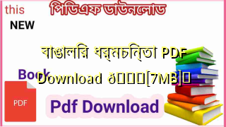 বাঙালির ধর্মচিন্তা PDF Download 💖[7MB]️