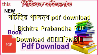 Photo of বিচিত্র প্রবন্ধ pdf download | Bichitra Prabandha PDF Download 💖[7MB]️