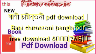 Photo of বাণী চিরন্তনী pdf download | Bani chirontoni bangla pdf free download 💖[7MB]️