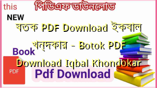 বতক PDF Download ইকবাল খন্দকার – Botok PDF Download Iqbal Khondokar