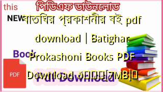 Photo of বাতিঘর প্রকাশনীর বই pdf download | Batighar Prokashoni Books PDF Download 💖[7MB]️