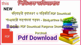বিদ্যার্থী ব্যাকরণ ও নির্মিতি PDF Download পাঞ্জেরী সম্পাদনা পর্ষদ – Bbidyarthee Byakaron O Nirmiti PDF Download Panjeree Shompadona Porshod