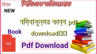 Photo of বিদ্যাসুন্দর কাব্য pdf download❤️