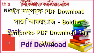 বৈধ সম্পর্ক PDF Download সাজি আফরোজ – Boidho Somporko PDF Download Saji Afroz