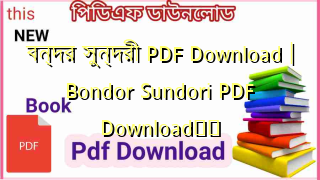 বন্দর সুন্দরী PDF Download | Bondor Sundori PDF Download❤️