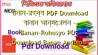বানান-রহস্য PDF Download বানান আন্দোলন – Banan-Rohosyo PDF Download Banan Andolon