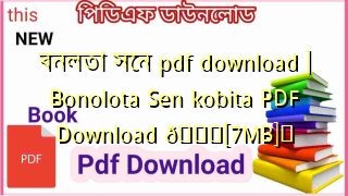 Photo of বনলতা সেন pdf download | Bonolota Sen kobita PDF Download 💖[7MB]️