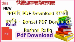 বনসাই PDF Download রেশমী রফিক – Bonsai PDF Download Reshmi Rafiq