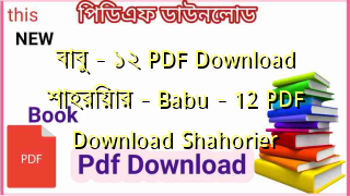 বাবু – ১২  PDF Download শাহরিয়ার – Babu – 12 PDF Download Shahorier