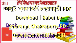 Photo of বাবুই স্মরণজিৎ চক্রবর্তী PDF Download | Babui by Smaranjit Chakraborty PDF Download 💖[7MB]️